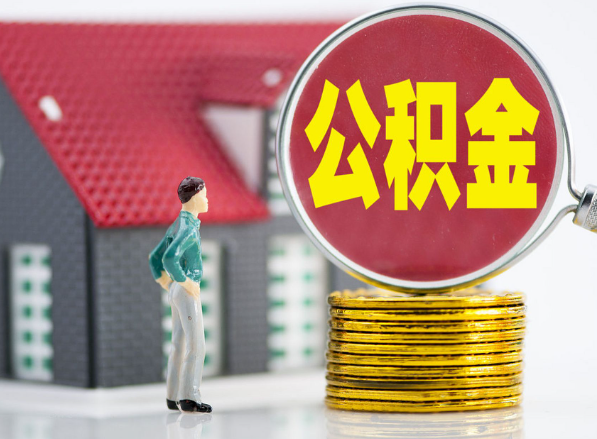 高安租房提取公积金指南！