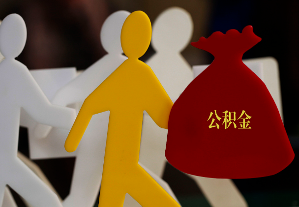 高安西安住房公积金与汉中互认互贷