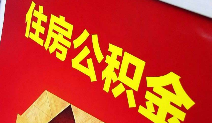 高安出境定居怎么提取公积金？